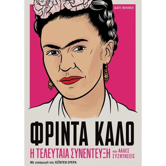 Φρίντα&nbsp;Κάλο -&nbsp;Η&nbsp;τελευταία&nbsp;συνέντευξη image 0