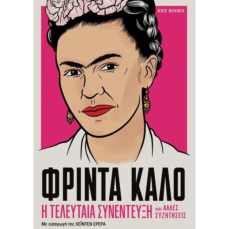 Φρίντα Κάλο - Η τελευταία συνέντευξη
