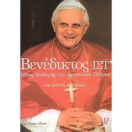 Πάπας Βενέδικτος ΙΣΤ image 0
