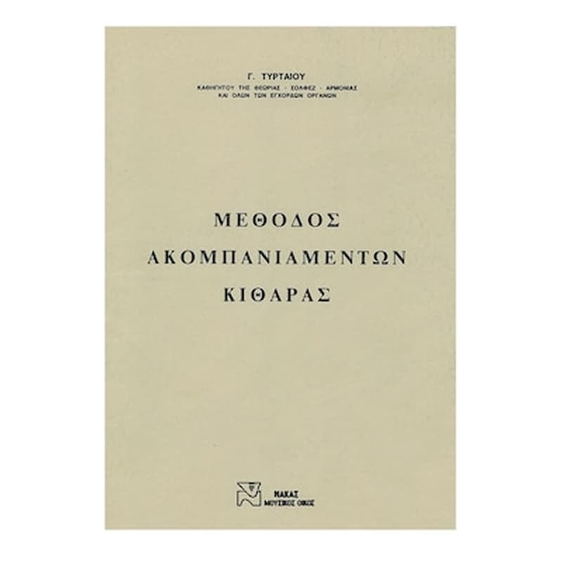 EKDOSEIS GAITANOY Βιβλίο Για Κλασσική Κιθάρα Gaitanos Publications Τυρταίος - Μέθοδος Ακομπανιαμέντων Κιθάρας