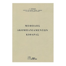 Βιβλίο Για Κλασσική Κιθάρα Gaitanos Publications Τυρταίος - Μέθοδος Ακομπανιαμέντων Κιθάρας