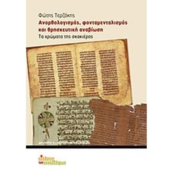 Ανορθολογισμός, φονταμενταλισμός και θρησκευτική αναβίωση image 0