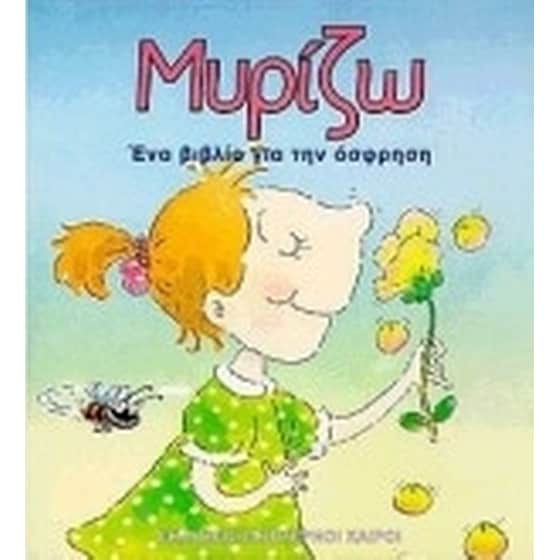 Μυρίζω image 0