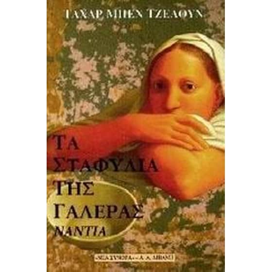 Τα σταφύλια της γαλέρας image 0