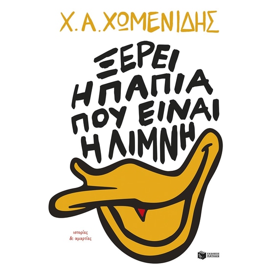 Ξέρει η πάπια πού είναι η λίμνη image 0