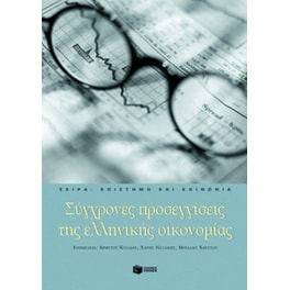 Σύγχρονες προσεγγίσεις της ελληνικής οικονομίας