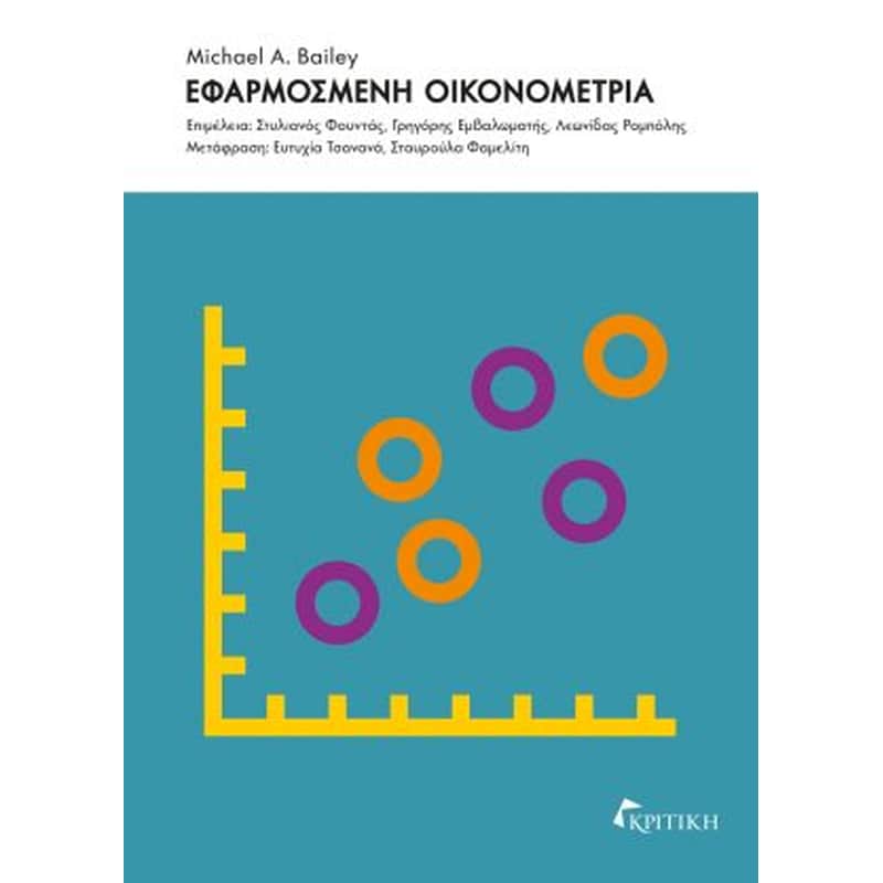Εφαρμοσμένη οικονομετρία