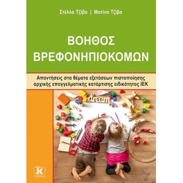 ΙΕΚ Βοηθός Βρεφονηπιοκόμων