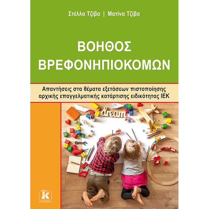 ΙΕΚ Βοηθός Βρεφονηπιοκόμων