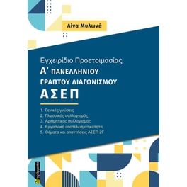 Εγχειρίδιο προετοιμασίας Α΄ Πανελλήνιου γραπτού διαγωνισμού ΑΣΕΠ