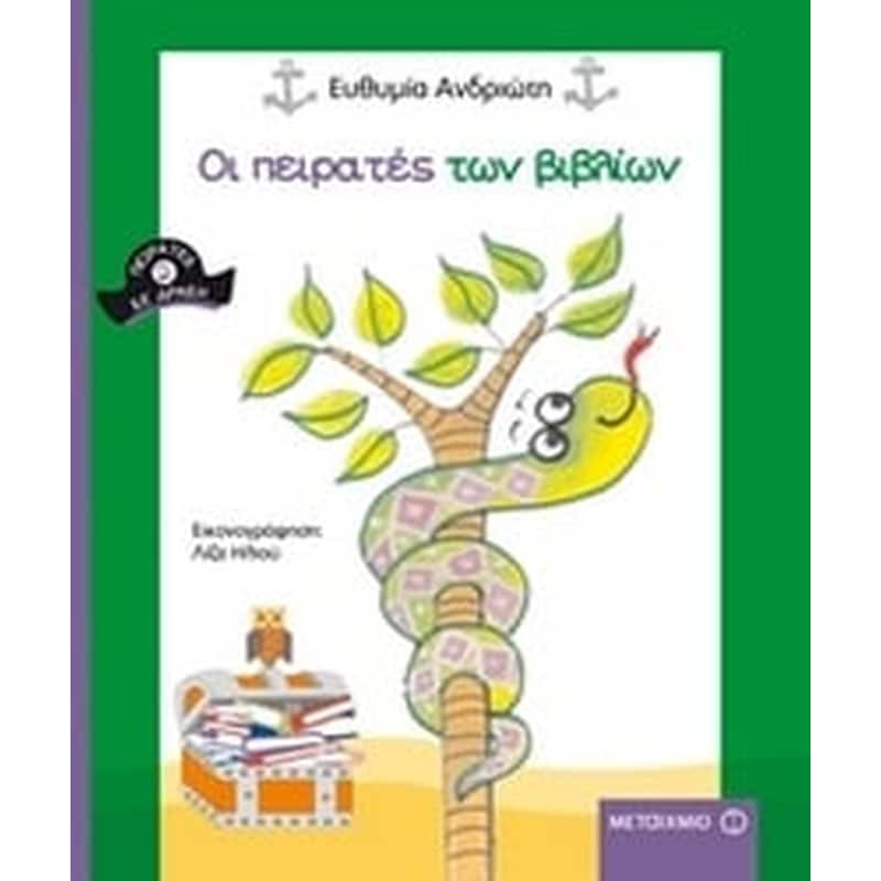 ΟΙ ΠΕΙΡΑΤΕΣ ΤΩΝ ΒΙΒΛΙΩΝ