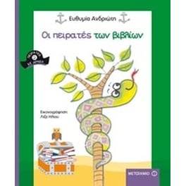 Οι πειρατές των βιβλίων
