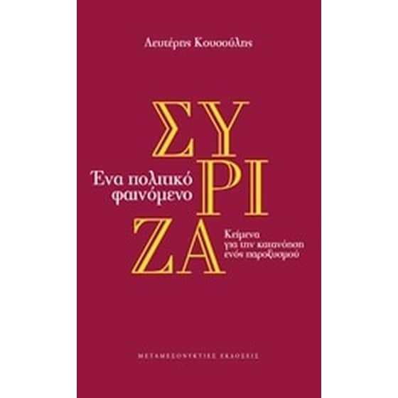 Σύριζα, Ένα πολιτικό φαινόμενο image 0