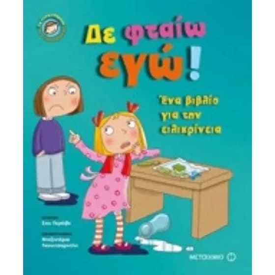 Δε φταίω εγώ image 0