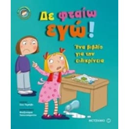 Δε φταίω εγώ