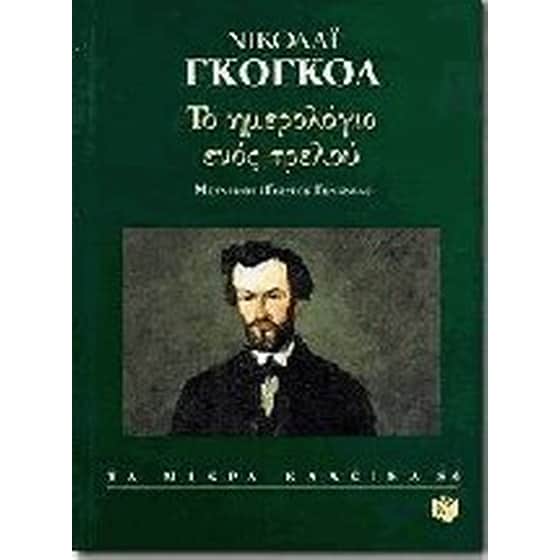 Το ημερολόγιο ενός τρελού image 0