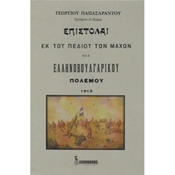 Επιστολαί εκ του πεδίου των μαχών του ελληνοβουλγαρικού πολέμου 1913 image 0