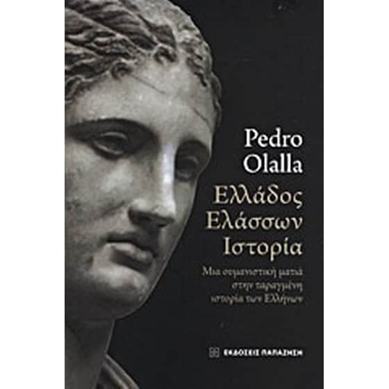 Ελλάδος ελάσσων ιστορία image 0