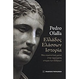 Ελλάδος ελάσσων ιστορία