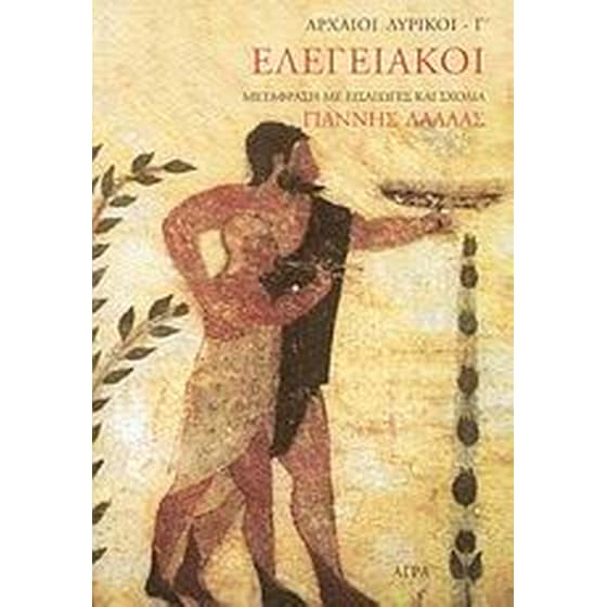Ελεγειακοί image 0
