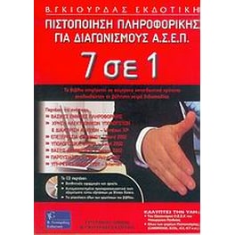 7 σε 1, πιστοποίηση πληροφορικής για διαγωνισμούς Α.Σ.Ε.Π.