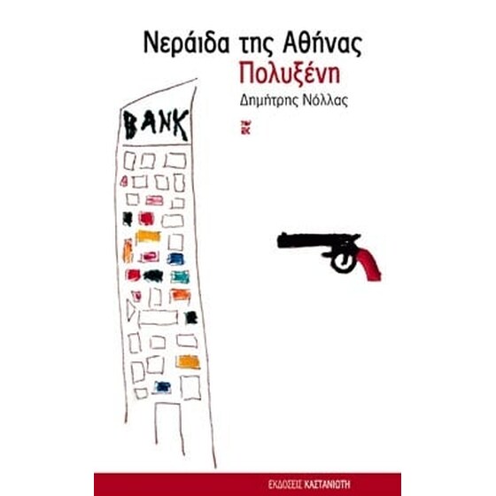 Νεράιδα της Αθήνας. Πολυξένη image 0