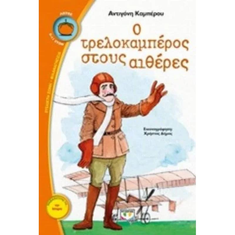 Ο τρελοκαμπέρος στους αιθέρες