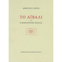 Το Αϊβαλί και η Μικρασιατική Αιολίδα