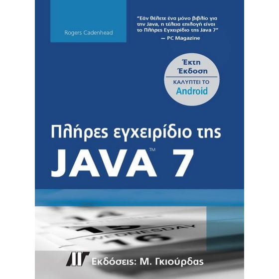 Πλήρες εγχειρίδιο της Java 7 image 0
