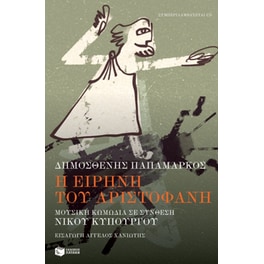 Η Ειρήνη του Αριστοφάνη