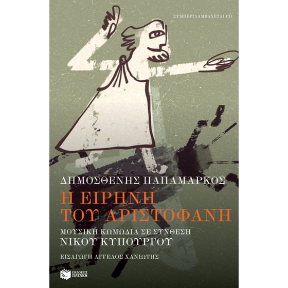 Η Ειρήνη του Αριστοφάνη image 0