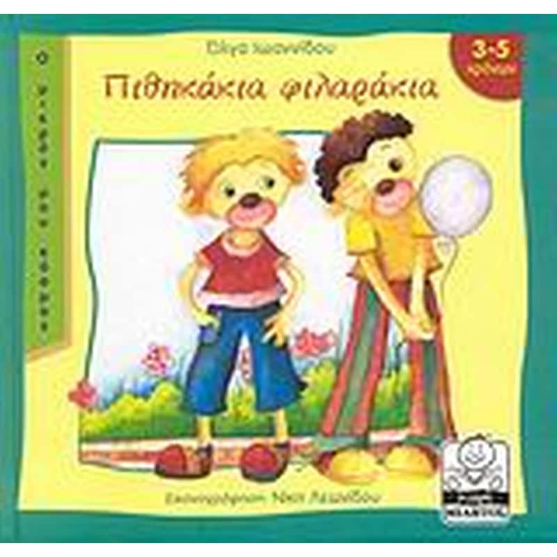 ΠΙΘΗΚΑΚΙΑ ΦΙΛΑΡΑΚΙΑ