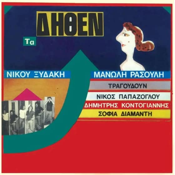 Τα Δήθεν (LP) image 0