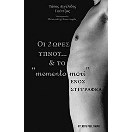 Οι δύο ώρες ύπνου… και το «memento mori» ενός συγγραφέα image 0