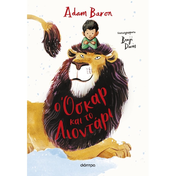 O Όσκαρ και το Λιοντάρι image 0