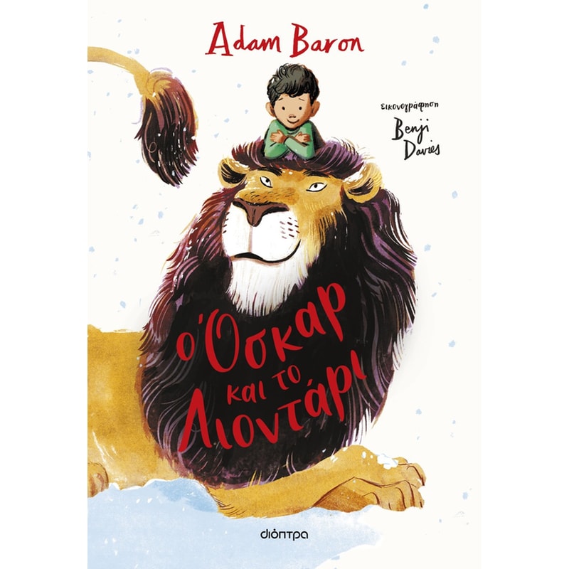 O Όσκαρ και το Λιοντάρι