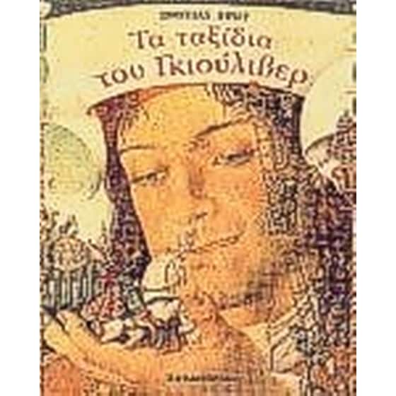 Τα ταξίδια του Γκιούλιβερ image 0