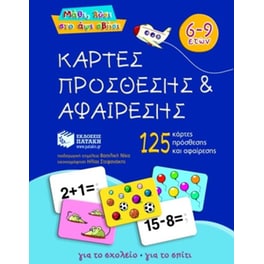 Κάρτες πρόσθεσης και αφαίρεσης