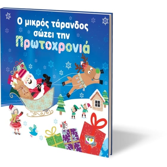 Ο μικρός τάρανδος σώζει την Πρωτοχρονιά image 1