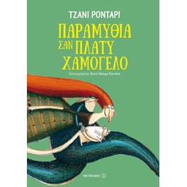 Παραμύθια σαν πλατύ χαμόγελο