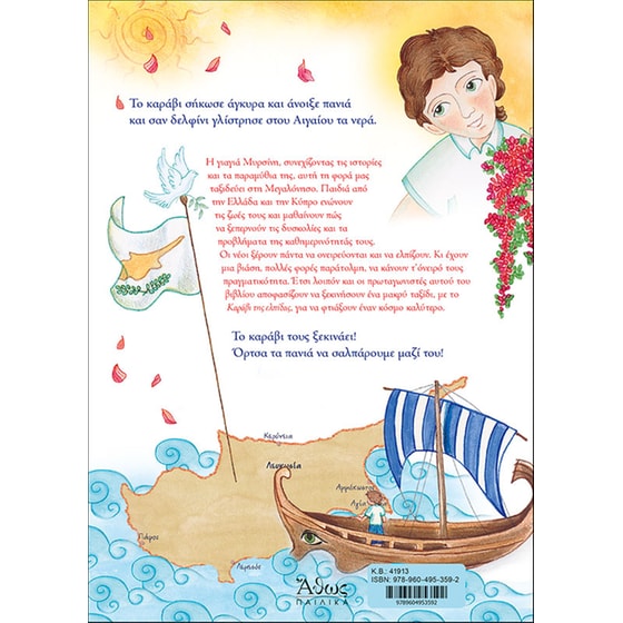 Το Καράβι της Ελπίδας image 1