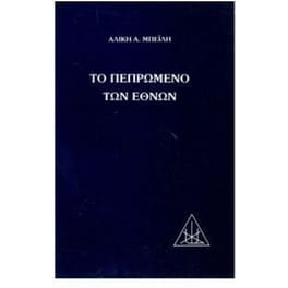 Το πεπρωμένο των εθνών