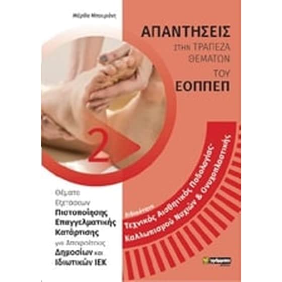 Ειδικότητα τεχνικός αισθητικής ποδολογίας-καλλωπισμού νυχιών και ονυχοπλαστικής image 0