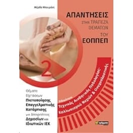Ειδικότητα τεχνικός αισθητικής ποδολογίας-καλλωπισμού νυχιών και ονυχοπλαστικής