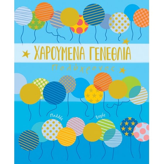 Ευχετήρια Κάρτα GNF Γενεθλίων Petite Μπλε Μπαλόνι - 14x11.5cm image 0