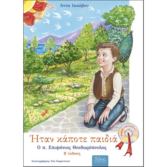 Ήταν κάποτε παιδιά: Ο π. Επιφάνιος Θεοδωρόπουλος 1930 - 1989 image 0