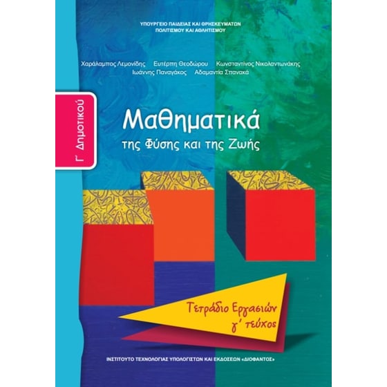 Μαθηματικά Γ' Δημοτικού, Τετράδιο Εργασιών Τεύχος Γ 10-0062 image 0