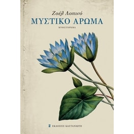 Μυστικό άρωμα