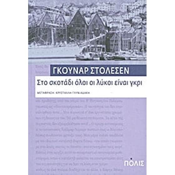 Στο σκοτάδι όλοι οι λύκοι είναι γκρι image 0