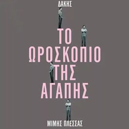 Το Ωροσκόπιο Της Αγάπης (LP +LP 7")